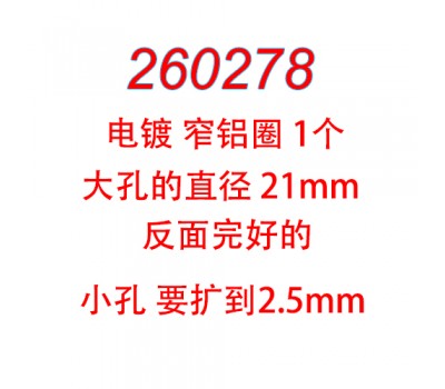 21mm  后轮用电镀窄铝圈 1个  扩2.5mm孔